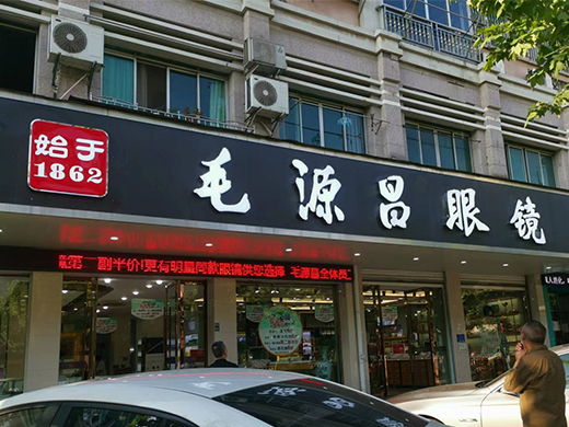 眼镜连锁店-毛源昌眼镜